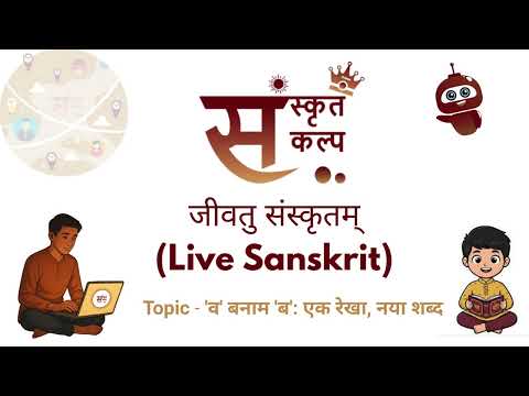 'व' बनाम 'ब': एक रेखा, नया शब्द | "va" Or wa" in Sanskrit | Explained Simply