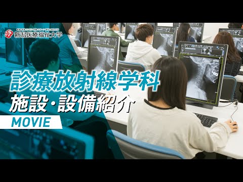 施設・設備紹介（診療放射線）