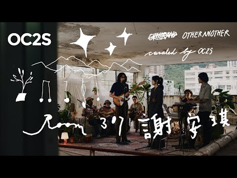 謝安琪 (Kay Tse) x Room307 - "背山望海" & “離不開" & “第一天” (4K Full Live Session)｜OTHERANOTHER by OC2S