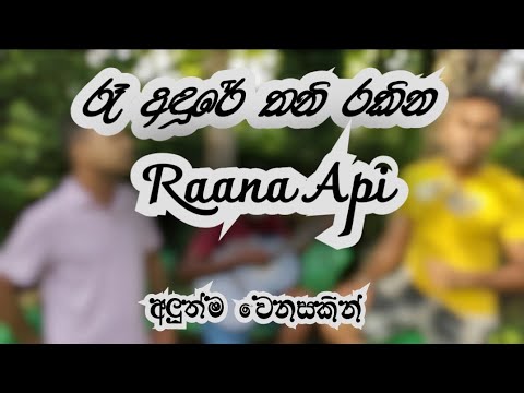 රෑ අඳුරේ තනි රකින | Ra Andure Thani Rakina | Ashan | Zakir |Raana Production  ♥️♥️♥️#cover #newvideo