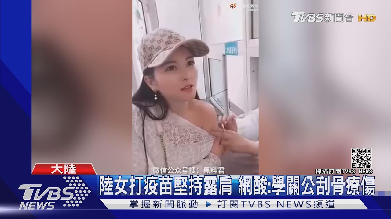 陸女打疫苗堅持露肩 網酸:學關公刮骨療傷