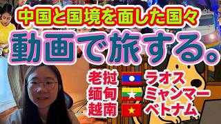 中国と国境を面した国々、動画で旅するラオス・ミャンマー・ベトナム。