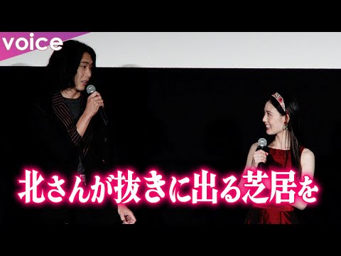 柄本佑が北香那を絶賛「抜きに出る芝居を見せてくれた」：映画『春画先生』完成披露舞台挨拶