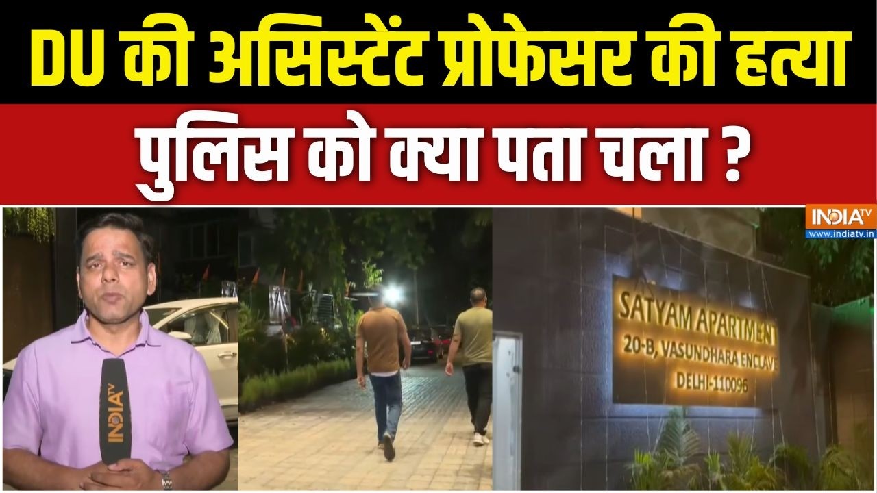 Delhi Assistant Professor Murder Case : DU की असिस्टेंट प्रोफेसर की हत्या, पुलि?