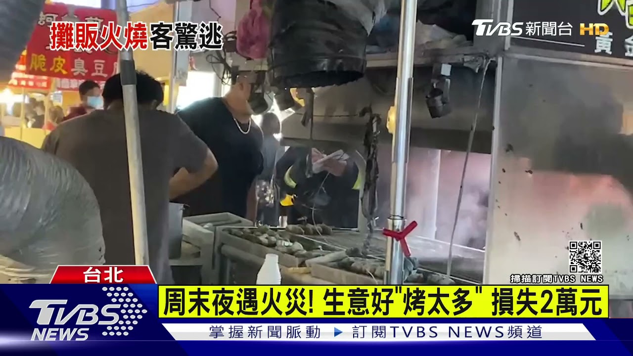 驚魂!饒河夜市「雞腿捲攤」起火 攤商合力撲滅