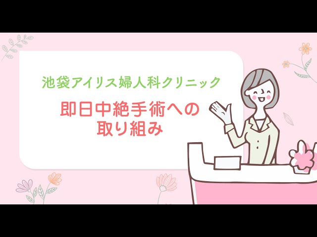 【動画でわかる】池袋アイリス婦人科クリニックの「無痛中絶手術」とは?