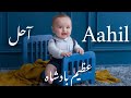 Aahil names meaning in Urdu|Aahil nam ka matlab