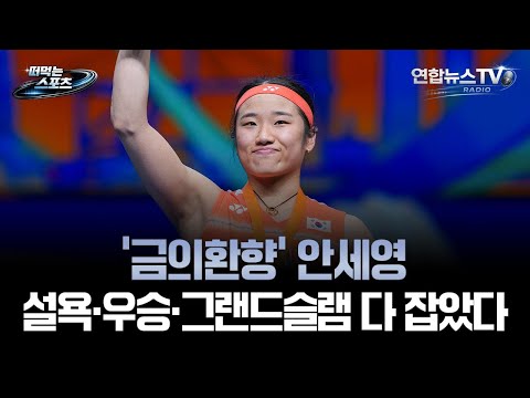 '금의환향' 안세영, 설욕·우승·그랜드슬램 다 잡았다