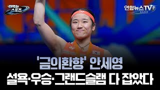 [떠먹는 스포츠] '금의환향' 안세영, 설욕·우승·그랜드슬램 다 잡았다 / 연합뉴스TV (YonhapnewsTV)