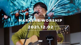 MARKERS 마커스 목요예배 [21.12.02] 예배실황 (Official) [KOR/SUB]