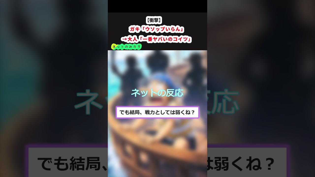 ガキ「ウソップいらん」→大人「一番ヤバいのコイツ」