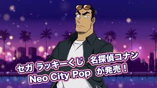 セガ ラッキーくじ　名探偵コナン　Neo City Pop発売