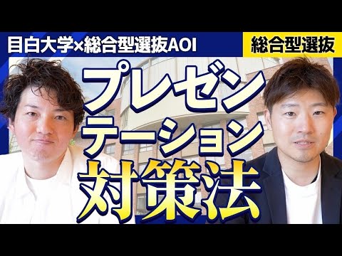 【目白大学】 ＼総合型選抜必勝法／導入ムービー　～プレゼンテーション対策法～