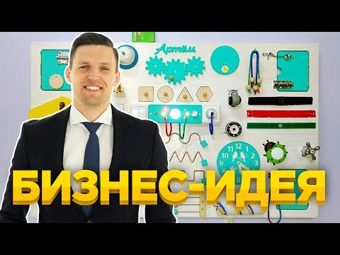 БИЗНЕС-ИДЕЯ: Бизиборд (BusyBoard) для детей. Как открыть бизнес. Затраты 1000р, стоимость 5000р.