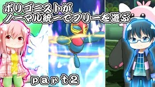 【ポケモンSM】ポリゴニストがノーマル統一でフリーを遊ぶ【ゆっくり実況】part2