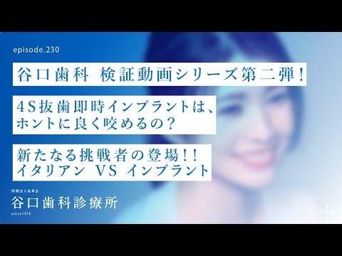 第230話   イタリアン  VS   インプラント‼️-4S抜歯即時インプラントは、ホントに良く咬めるの❓-谷口歯科検証動画シリーズ第二弾❗️