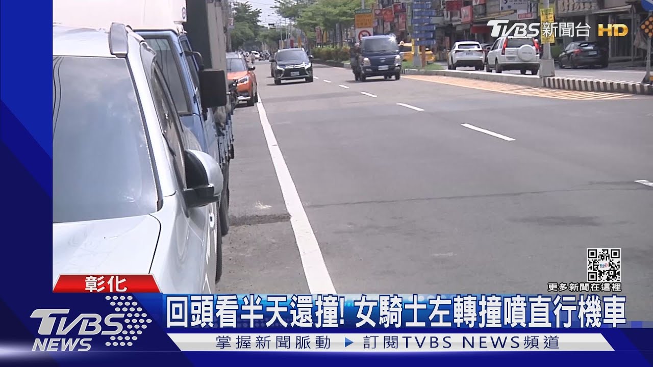回頭看半天還撞!女騎士左轉撞噴直行機車