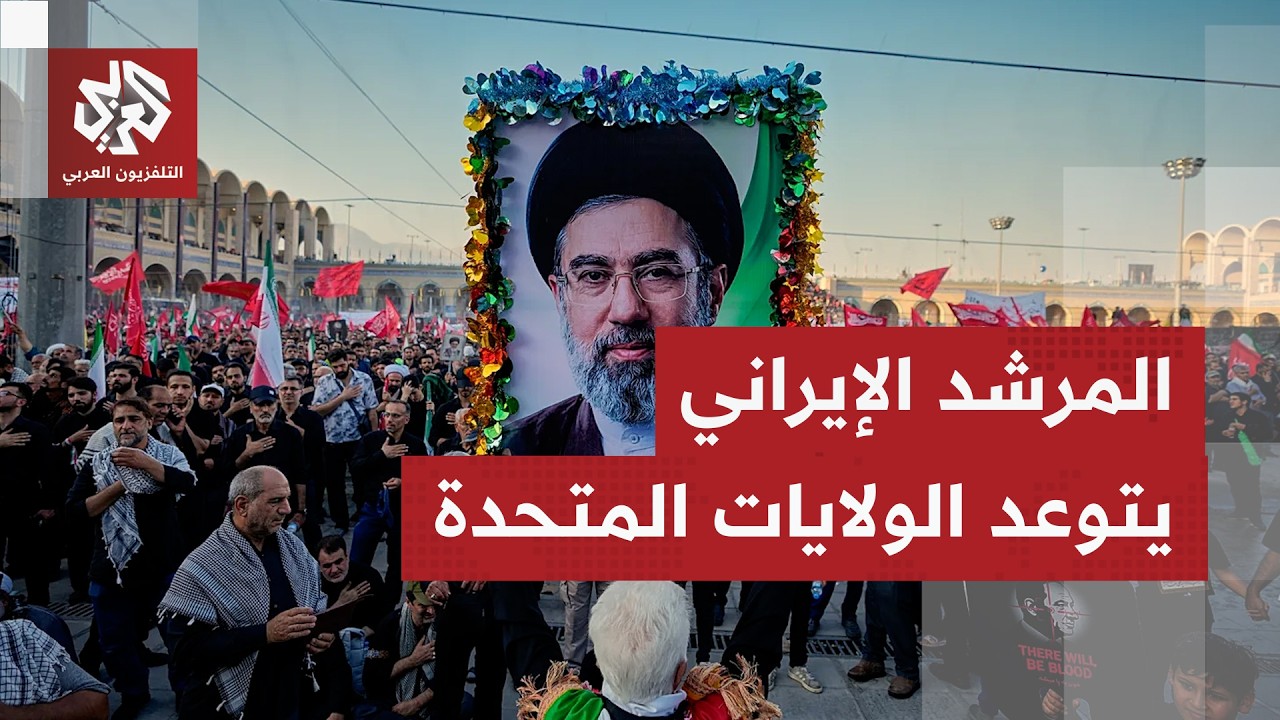 المرشد الإيراني يتوعد الولايات المتحدة بتلقينها "دروسا لا تنسى"