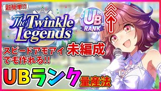 【ウマ娘】大事なことはたった4つだけ！レジェンズシナリオでUBランク量産方法を解説！【レジェンズ　攻略】