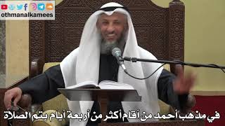 903 - في مذهب أحمد من أقام أكثر من أربعة أيام يتم الصلاة - عثمان الخميس - دليل الطالب
