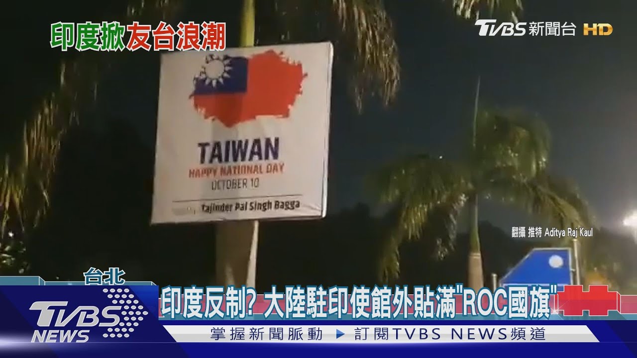 印度反制? 大陸駐印使館外貼滿「ROC國旗」