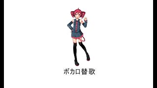ボカロ替歌