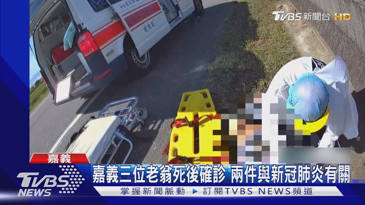 嘉義三位老翁死後確診 兩件與新冠肺炎有關