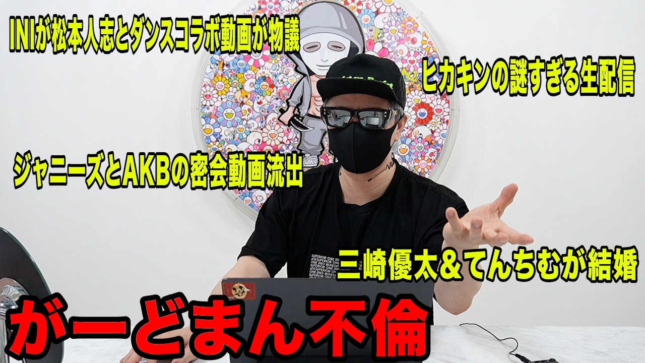 がーどまん不倫！三崎優太＆てんちむが結婚！ジャニーズとAKBの密会動画流出！ヒカキンの謎すぎる生配信INIが松本人志とダンスコラボ動画が物議など今話題の時事ネタをぶった斬る！【ラファエル賛否】