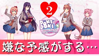 恐怖の恋愛ゲーム『ドキドキ文芸部』をやるお・・・②