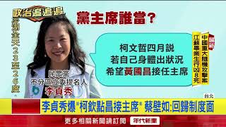 [討論] 李貞秀:柯文哲說身體出狀況黃國昌接主席