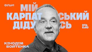 Фільм «Мій карпатський дідусь» | Кінодім Войтенка | Випуск 13