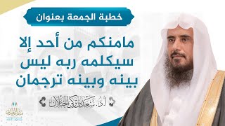 صورة خطبة الجمعة (مامنكم من أحد إلا سيكلمه ربه ليس بينه وبينه ترجمان) أ.د سعد الخثلان 29/ 2 / 1442هـ