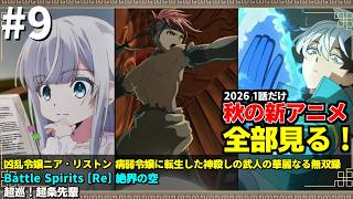 #9 2026年 秋の新アニメ1話を全部見る 「凶乱令嬢ニア・リストン」「Battle Spirits [Re] 絶界の空」「超巡！超条先輩」ゆっくり解説感想レビュー今季