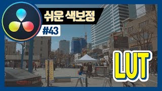다빈치리졸브로 영화같은 색감을 만들어보자! (LUT 설치, 적용 방법)