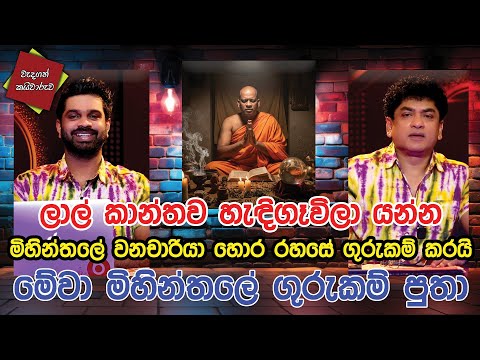ලාල් කාන්තව  හැඳිගෑවිලා යන්න | මිහින්තලේ වනචාරියා හොර රහසේ ගුරුකම් කරයි |මේවා මිහින්තලේ ගුරුකම් පුතා