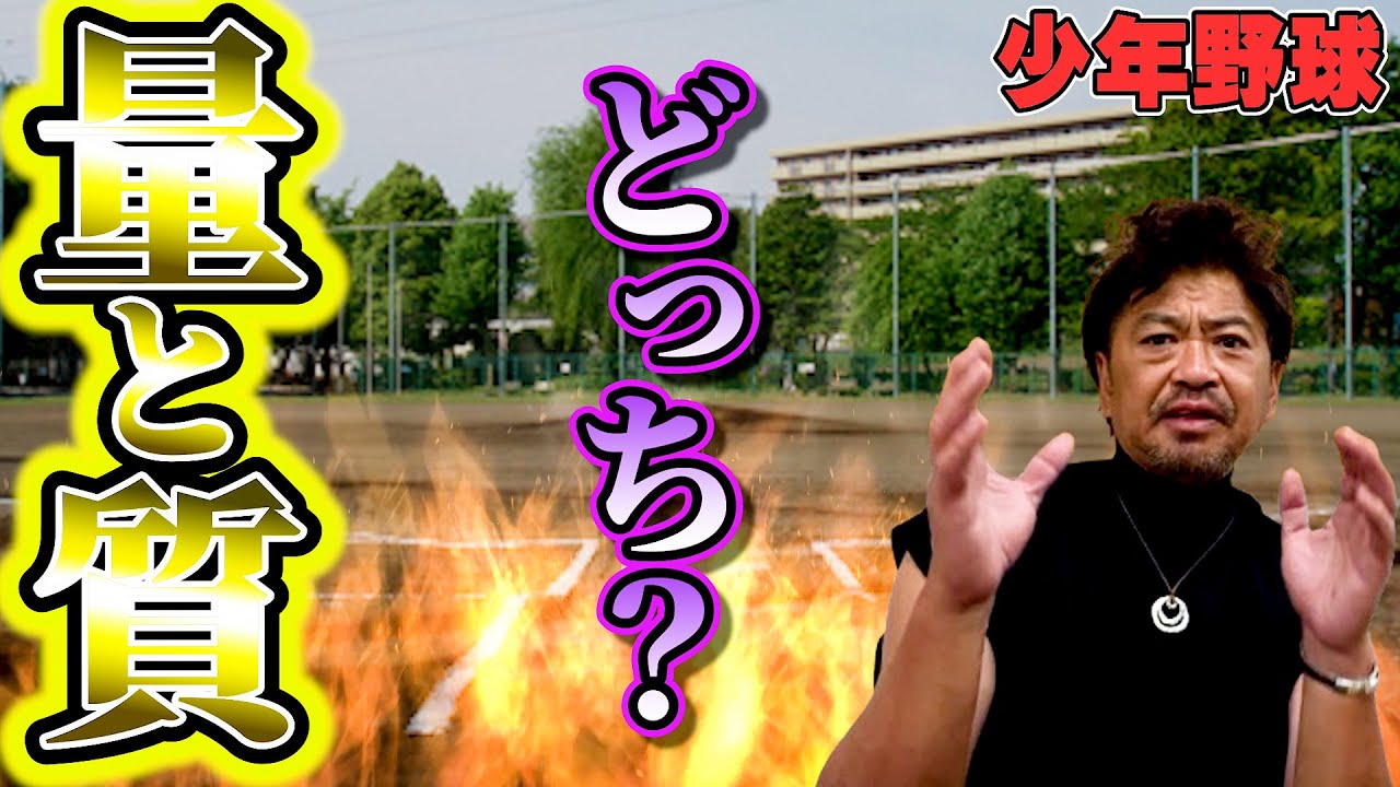 少年野球　量か？質か？
