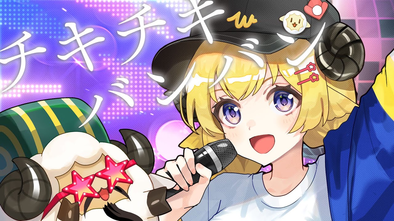 チキチキバンバン / 角巻わため(Cover)