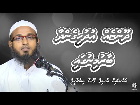Abu Ubaidha RA Nabiyyaa ﷺ Ge Dhifaaugai | Sheikh Asif Moosa Ibrahim | Dhivehi