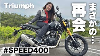 こんな再会ってある！？SPEED400に試乗したら…【モトブログ】