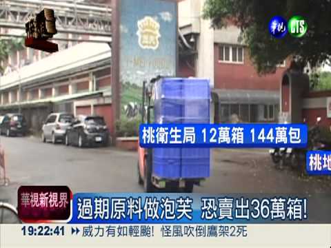 義美過期小泡芙 桃檢:約36萬箱