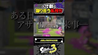 【実況】日本人あるある #スプラトゥーン3 #splatoon3 #スプラ3 #レイダース #スプラトゥーンレイダース