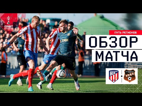 PSK vs. URAL, MATCH REVIEW | FONBET Russian Cup 2025/26. Regions' Path. Round 4