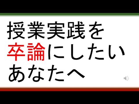 教育学科 授業実践を卒論にしたいあなたへ