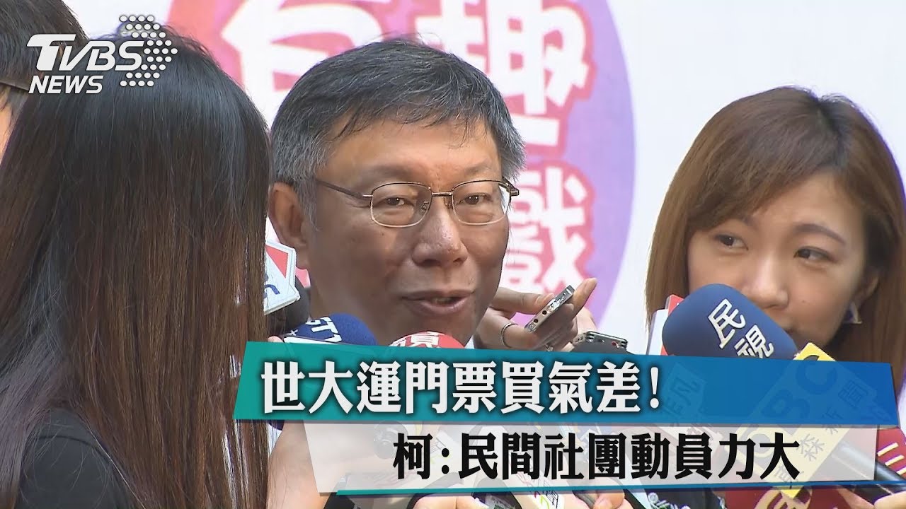 世大運門票買氣差! 柯:民間社團動員力大