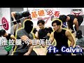 基礎實況〡PPL推拉腿:今日係拉!! ft. Calvin TAF