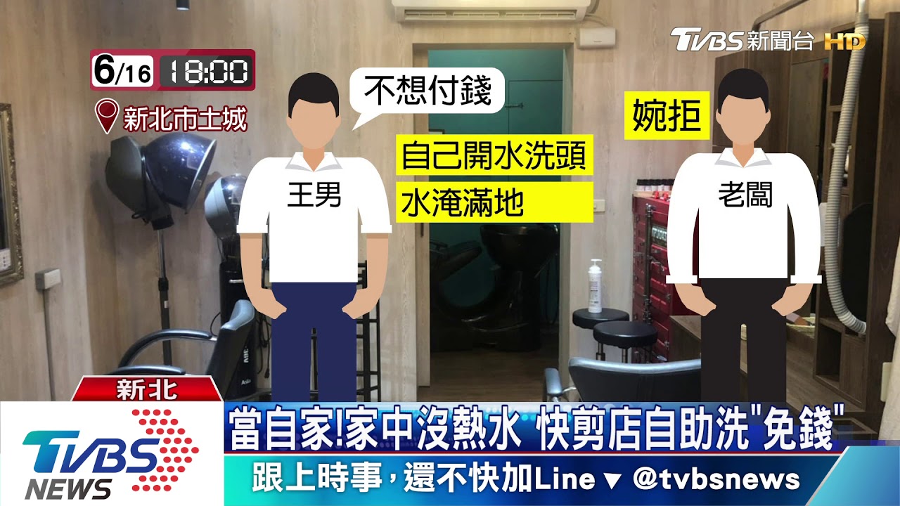快剪店洗頭不付錢！　男帶洗髮精「自己洗」