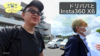 【実践レビュー】Insta360 X6開封から横須賀へ！ドリパパとコメダ珈琲を満喫 ep3234