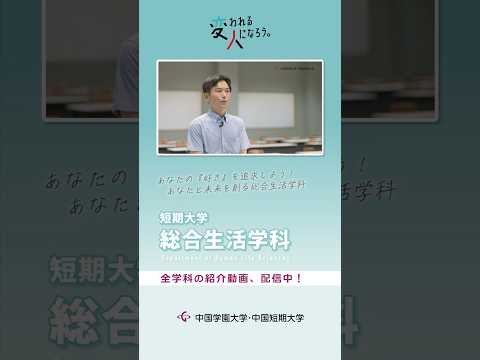 子ども学科 短期大学・総合生活学科　学科紹介動画 ショート