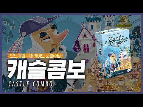 단 9장으로 점수 대폭발! 콤보의 미학 | 캐슬 콤보 보충수업!