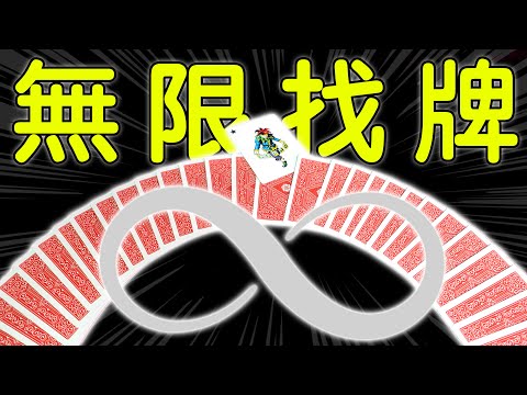 魔術表演教學#215：紙牌神秘連結公式｜撲克牌魔術 - 無限找牌術
